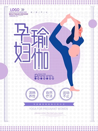 简约卡通孕妇瑜伽海报