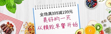时尚精致早餐淘宝banner