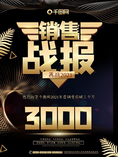 黑色大气销售战报海报