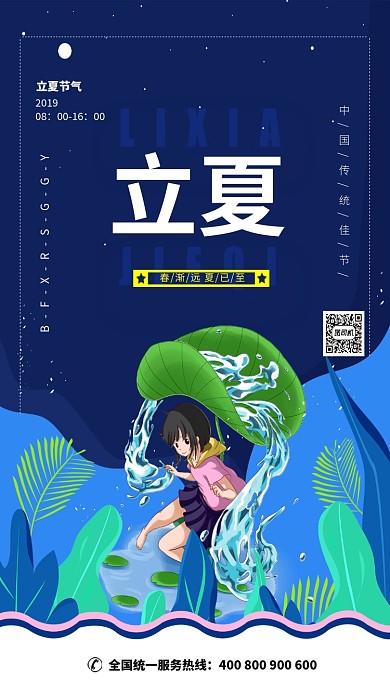蓝色立夏节气春渐远宣传海报
