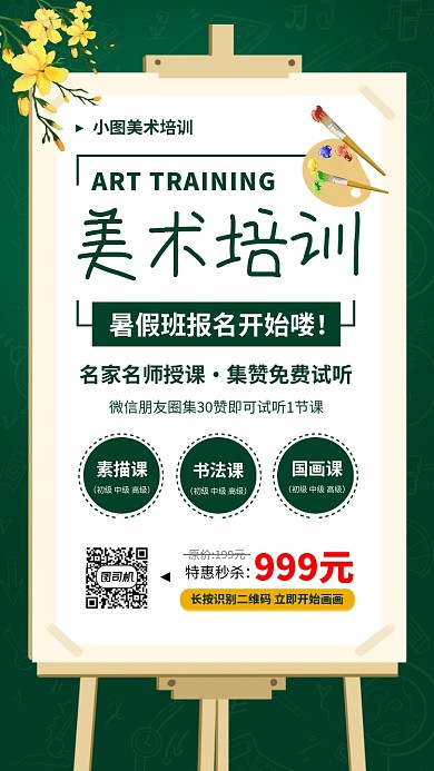 美术培训手机海报