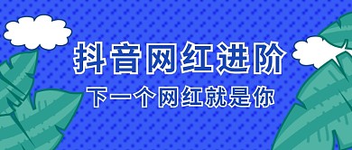网红进阶抖音公众号首图