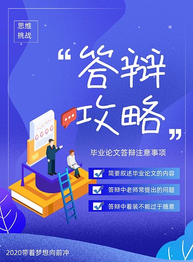 蓝色毕业论文答辩攻略宣传海报