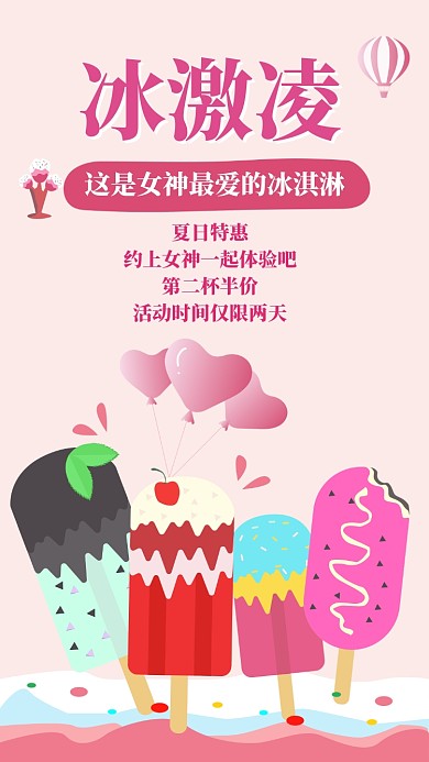 女神的冰淇淋优惠活动宣传海报