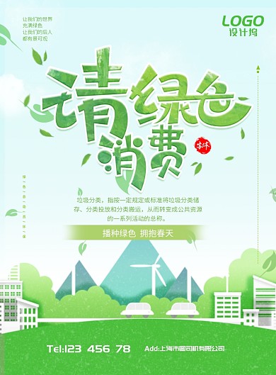 绿色生态环境环保自然海报模板