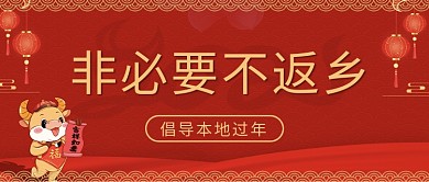 非必要不返乡红色公众号首图