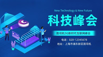 互联网科技峰会蓝色大气手机横图