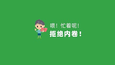 简约绿色打工人拒绝内卷电脑壁纸