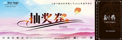 中国风年会抽奖券模板