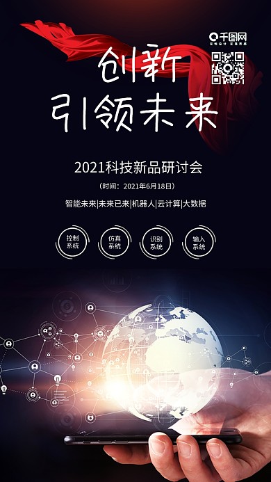 大气创新引领未来科技新品研讨会手机海报