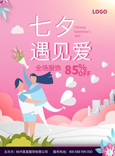 粉色浪漫七夕服饰促销海报印刷