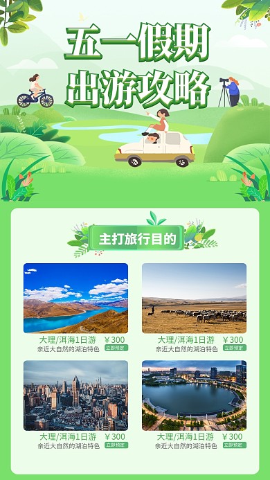 五一假期出游旅行海报