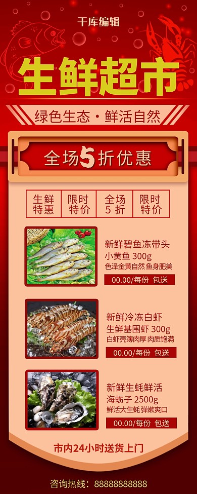 超市促销生鲜红色清新营销长图