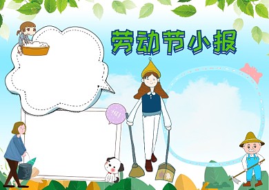 五一劳动节手抄报版面设计模板