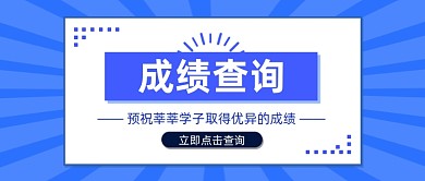 中高考成绩查询公众号首图