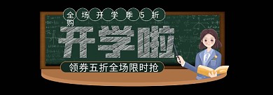 简约风开学啦放价电商标签胶囊入口图