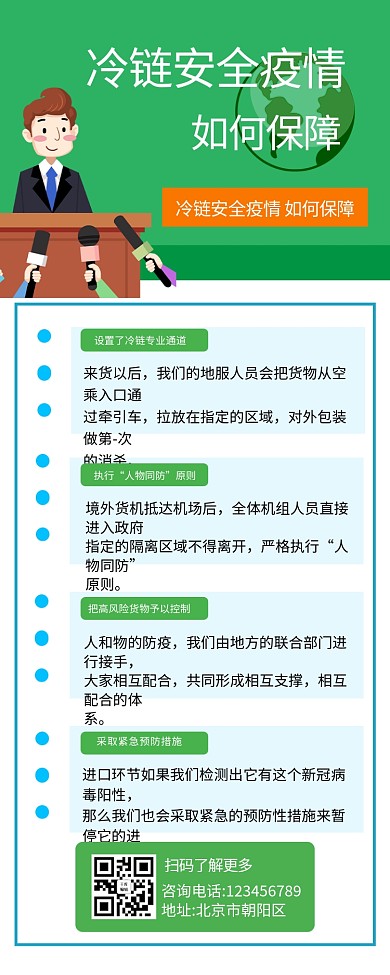 冷链安全疫情防护冷链安全知识绿色简约营销长图