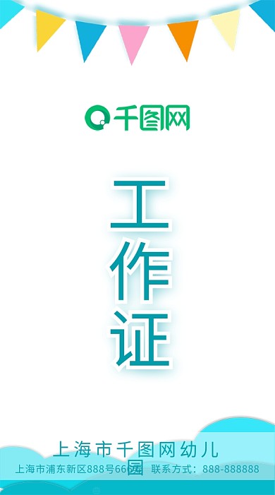 幼师工作证简约可爱风