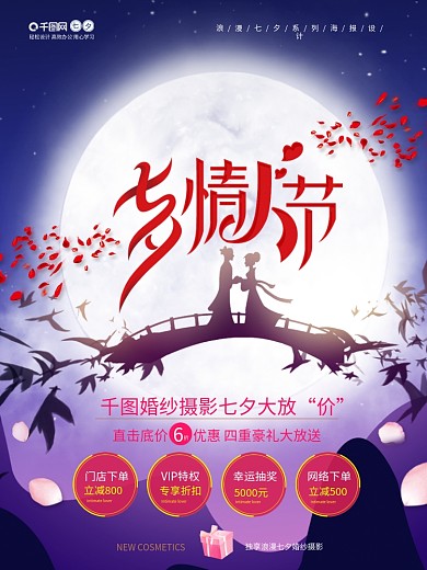 浪漫七夕情人节婚纱摄影促销活动海报设计