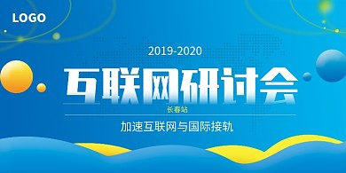 科技互联网研讨会展板
