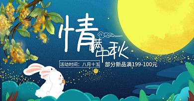 手绘中秋节促销海报banner