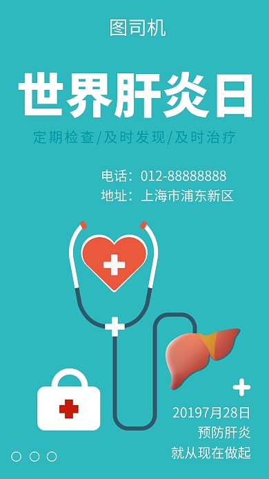 清新简约插画世界肝炎日手机海报