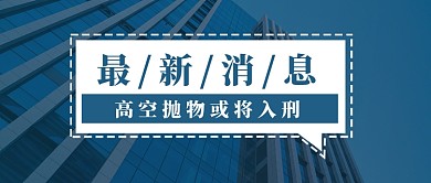 最新消息高空抛物或将入刑