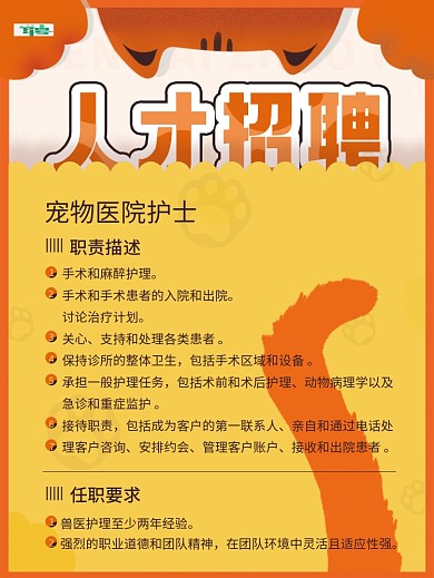 医疗健康宠物医院医生护士人才招聘海报