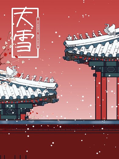二十四节气大雪节日海报梅花故宫墙元素海报