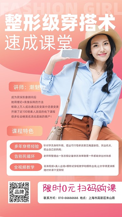 时尚穿搭课程宣传摄影图海报