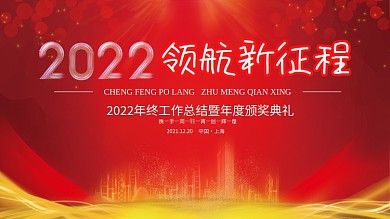 2022虎年新年企业年会年终盛典背景展板