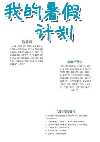 简约可爱我的暑假计划手抄报模板