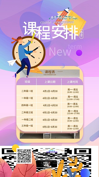 插画风中小学春季课程时间安排课表