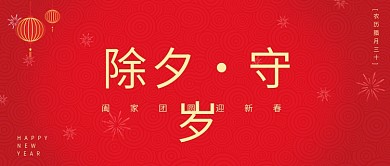 除夕守岁红色喜庆公众号首图