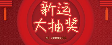 红色活动幸运大抽奖