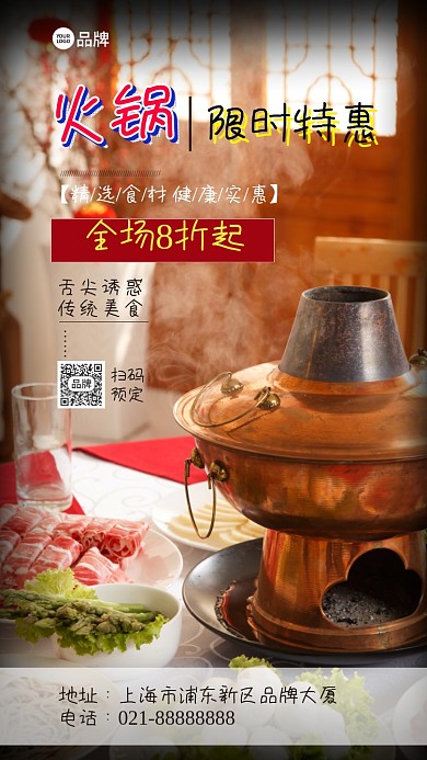 特色火锅限时优惠摄影图海报