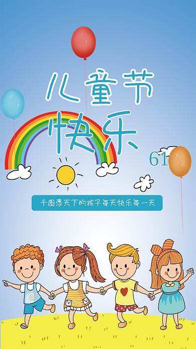 卡通六一儿童节插画海报