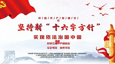 党建法制中国梦展板