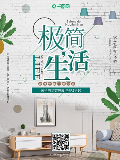 简约风米兰国际家具展家具促销装修宣传海报