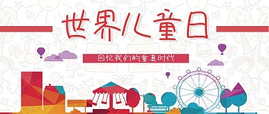 世界儿童日插画微信公众号素材图片