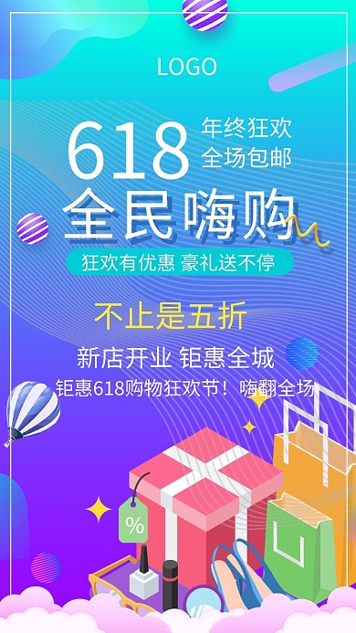618年中全民嗨购海报