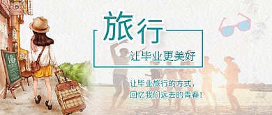 青春校园毕业旅行公众号首图