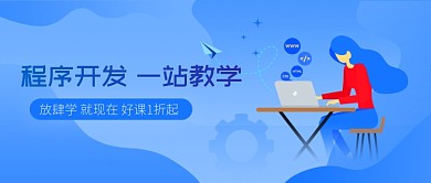 促销程序开发课程蓝色商务风新媒体配图