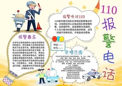 卡通110报警电话漂亮手抄报模板
