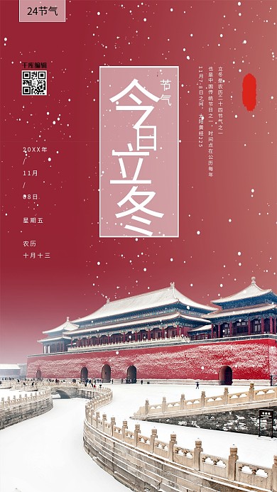 简约大气雪中故宫立冬宣传海报