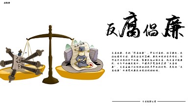 反贪腐创意卡通展板