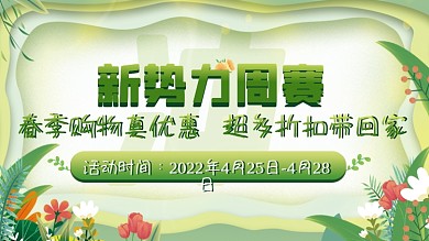 春季春游新势力周电商海报绿色横板展板