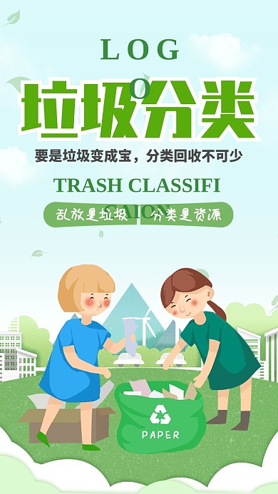 绿色清新卡通垃圾分类手机海报