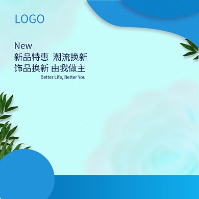 美好生活蓝色小清新直通车主图