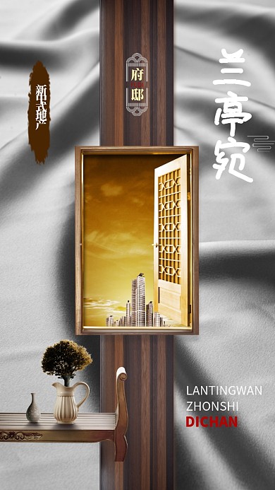 简约古风新中式房产促销手机海报